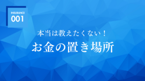 本当は教えたくない お金の置き場所