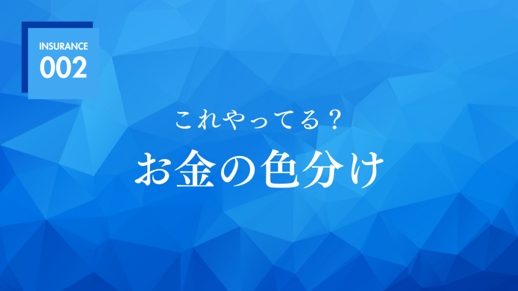 これやってる？お金の色分け